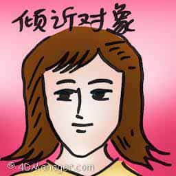 倾诉对象 confide