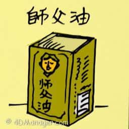 师父油 master ointment