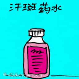 汗斑药水 tinea versicolor medicine