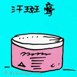 汗斑膏 tinea versicolor lotion
