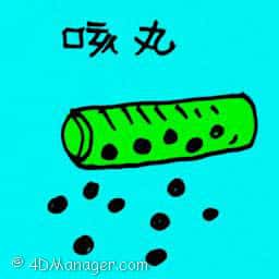 咳丸 cough pills