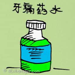 牙痛药水 toothache medicine
