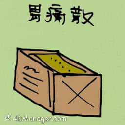 胃痛散 gastric medicine