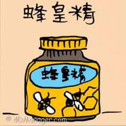 蜂皇精 royal jelly honey bee