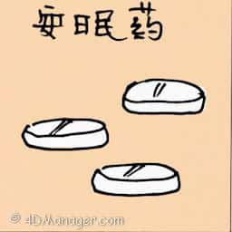 安眠药 sleeping pills