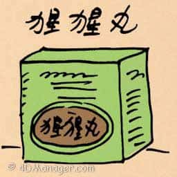 猩猩丸 chinese herbs