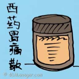 西药胃痛散 gastric medicine