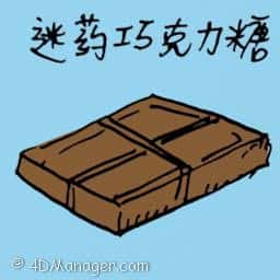 巧克力泻糖 chocolate brooklax
