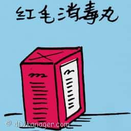 红毛消毒丸 sterilization pills