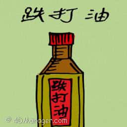 跌打酒 internal injury oiltment