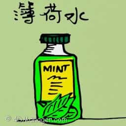 薄荷水 liquid peppermint