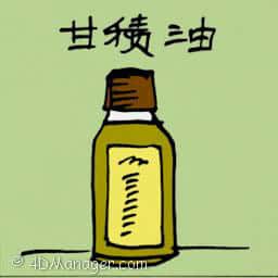 甘积油 malnutrition oiltment