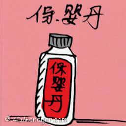 保婴丸 infant flu medicine