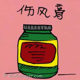 伤风膏 flu medicated cream