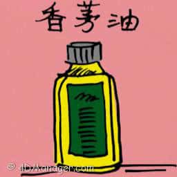 香茅油 lemon grass oil
