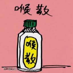 喉散 soar throat powder