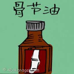 骨节油 oinment for joint pain