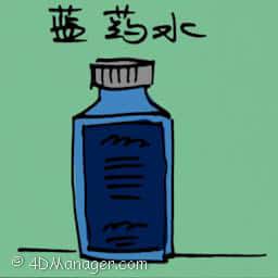 蓝药水 blue anticeptic