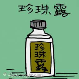 珍珠露 pearl dew