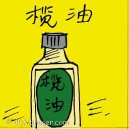 榄油 olive oil