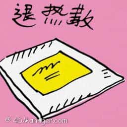 退热散 fever medicine