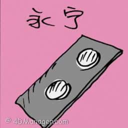 永宁 asprin