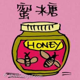 蜜糖 honey