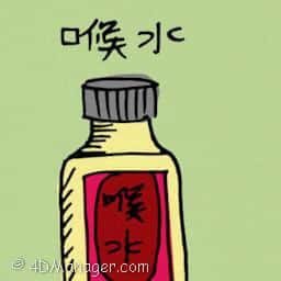 喉水 mouthwash