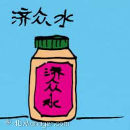 济众水 chinese medicine
