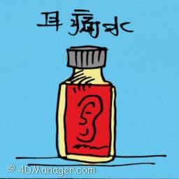 耳痛水 ear drops