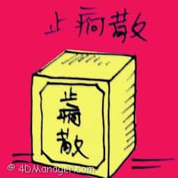 止咳散 medicine for purging
