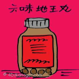 六味地王丸 chinese wellness medicine