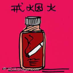戒烟水 medicine for smoking