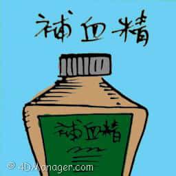 補血精 blood enrichment