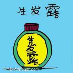 生发露 hair revitalizing shampoo