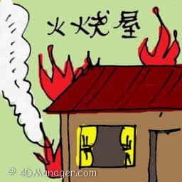 火烧屋 house on fire