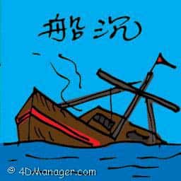 船沉 ship sinking