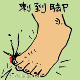 刺到脚 step on sharp object