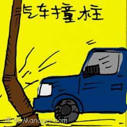 汽车撞柱 car crashed into lamp post