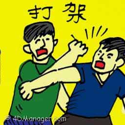 打架 fighting