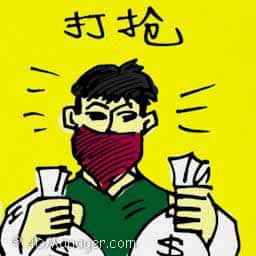 打抢 robbery