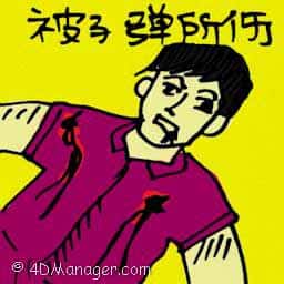 被子弹所伤 injured by bullet