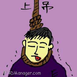 上吊 commit suicide by hanging