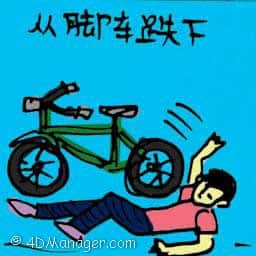 由脚车跌下 fall from bicycle