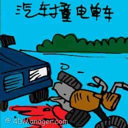汽车撞电单车 car crashed into bicycle