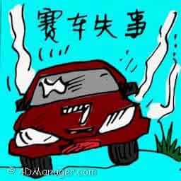 赛车失事 car crash while racing