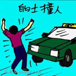 的士撞人 knocked down by taxi