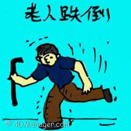老人跌倒 old man trip and fall