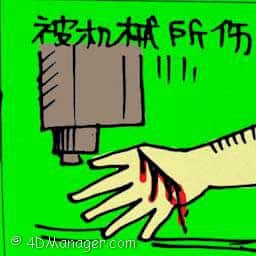 被机械所伤 injured by machine