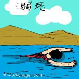 溺死 drown